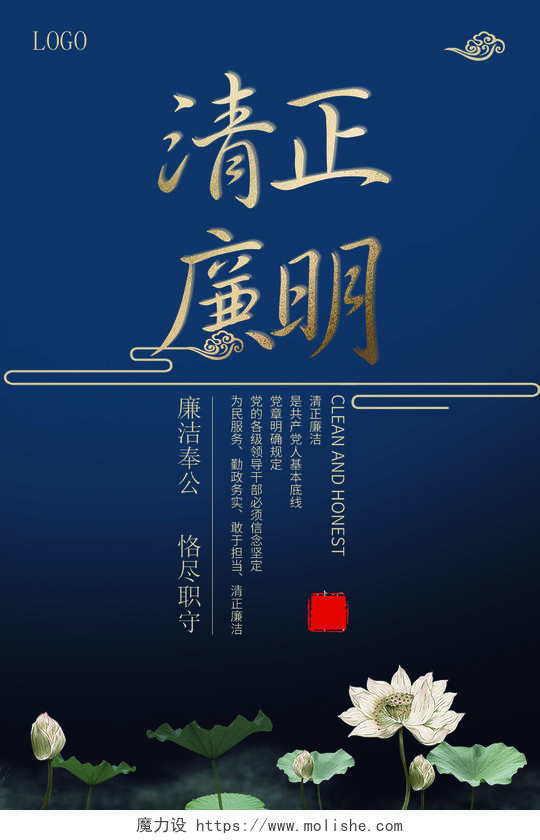 蓝色大气中国风传统元素清正廉明党政党建文化海报